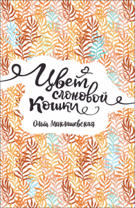 Цвет слоновой кошки . Миклашевская. Росмэн