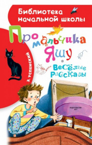 Про мальчика Яшу. Веселые рассказы. Успенский.БибНачШк.