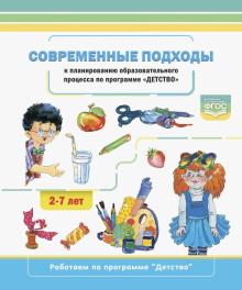 Современные подходы к планиров.образовательн