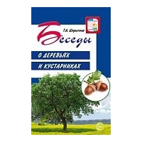 Беседы о деревьях и кустарниках. Шорыгина