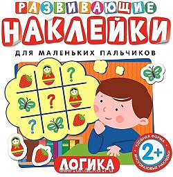 Развивающие наклейки. Логика Росмэн