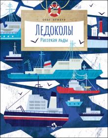 Ледоколы. Рассекая льды	. Бундур/ Настя и Никита