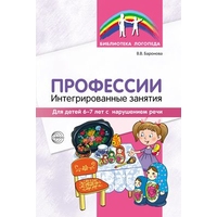 Профессии: Интегрированные занятия для детей 6—7 лет с нарушением речи/ Баронова В.В