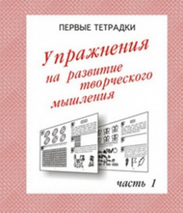 Р/т Упражнения для разв. творческого мышления ч.1