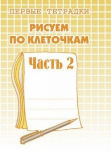 Р/т Рисуем по клеточкам ч.2