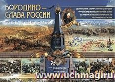 Бородино- слава России. Плакат А2. Учитель.кпл-336