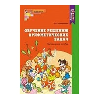 Обучение решению арифметических задач. Колесникова