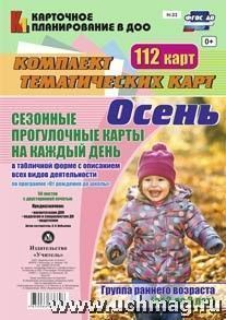 Сезонные прогулки Осень Карта-план Ранний 112