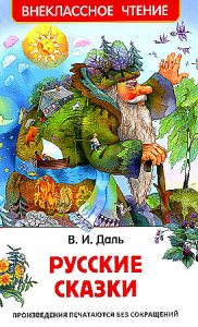 Русские сказки.Даль Владимир Иванович. Росмэн Внеклассное чтение¶