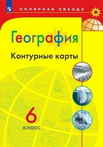 Контурные карты.География 6 кл.(Полярная звезда). Просвещение