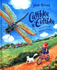 Санька и Сонька. Костюк Майя. Аквилегия.