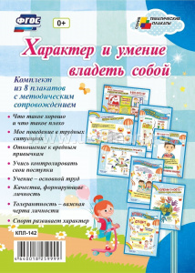 Комплект плакатов Характер и умение владеть собой кпл-142