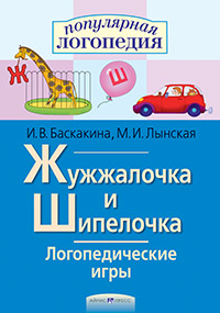 Жужжалочка и Шипелочка. Логопедические игры. Айрис