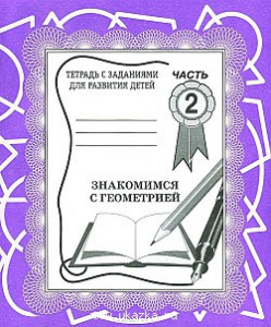 Р/т Знакомство с геометрией ч.2