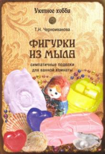 Фигурки из мыла. .Черноиванова Т.Н. Вече