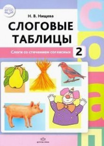 Слоговые таблицы - 2. Слоги со стечением согласных. ФГОС.Нищева Детство-пресс