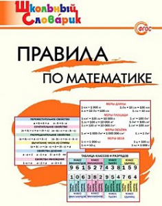 Правила по математике.ШС."Вако"