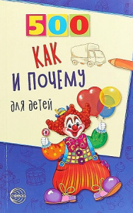 500 как и почему для детей