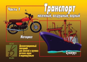 Транспорт 1 - игровой демонстр.материал. Бурдина