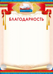 086.908 Благодарность