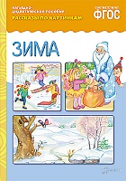 Рассказы по картинкам. Зима.Нагл.пос.А4 ФГОС