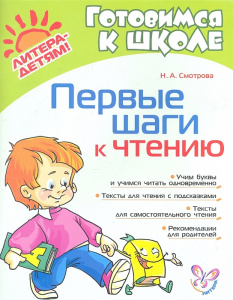 Первые шаги к чтению.Смотрова. Литера