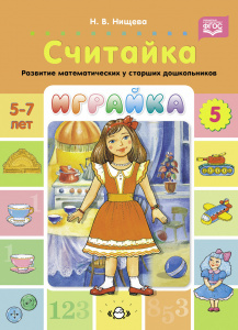 Играйка 5 Считайка. Развитие математических представлений у старших дошкольников.