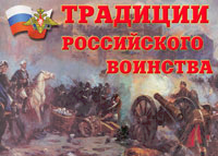 Традиции российского воинства Комплект плакатов