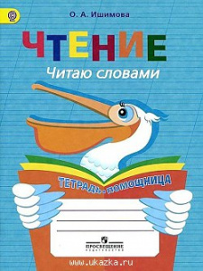 Чтение. Читаю словами. Тетр-помощ.
