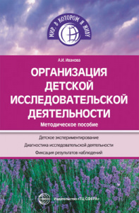 Организация детской исследовательской деятельности.Иванова