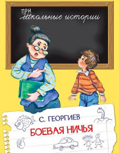 Боевая ничья. Георгиев. (Школьные истории) Вако