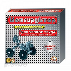 Конструктор металлический № 1 (209 дет) 