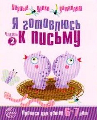 Я готовлюсь к письму. Тетрадь. СФ