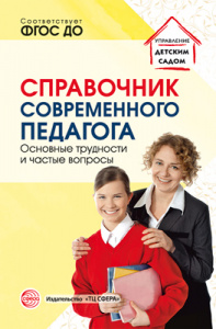 Справочник современного педагога. Меттус. Сфера
