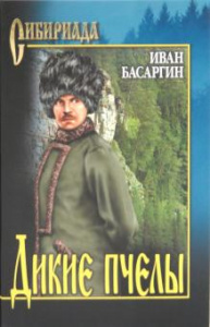 Дикие пчелы. Басаргин.