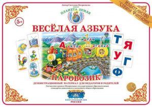 Веселая азбука. Паровозик А3-1 Наглядное пособие