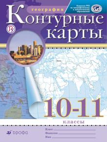 Контурные карты.География 10-11 кл. Дрофа