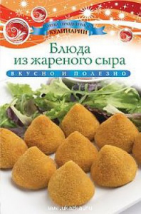 Блюда из жаренного сыра. Любомиров