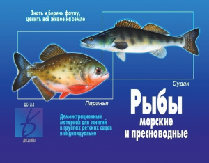 Рыбы морские и пресноводные - игровой демонвтр.материал. Бурдина