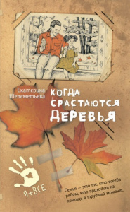 Когда срастаются деревья. Шелементьева/ Аквилегия.