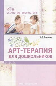 Арт-терапия для дошкольников. Воронова