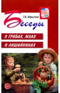 Беседы о грибах, мхах, лишайниках. Шорыгина