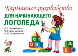 Карманное руководство для начин/логопеда. Коноваленко.