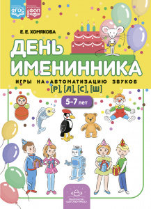 День именинника. Игры на автоматизацию звуков [р], [л], [с], [ш] (5-7 лет). ФОП. ФГОС.