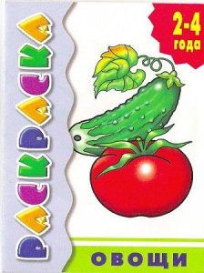 Овощи/ ЛИТУР \ РАСКР/ 2-4 ГОДА/