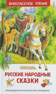Русские народные сказки.Р.ВнЧт.