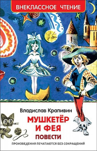 Мушкетер и фея. Крапивин. Росмэн. ВЧ