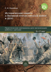 Историческая память о Великой Отечественной войне в ДОО: практические материалы для организации рабо