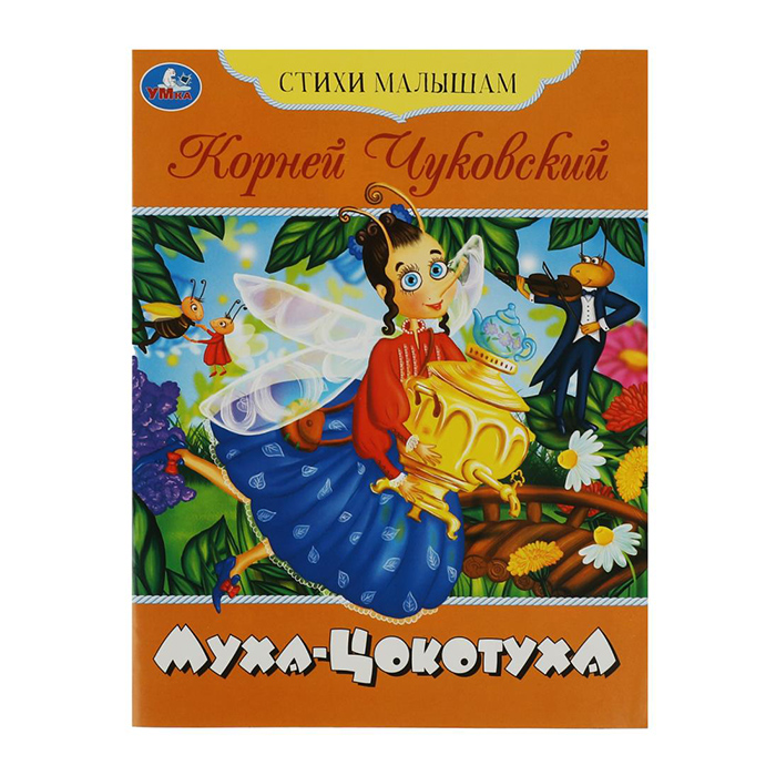 Муха-Цокотуха. Чуковский. Умка. Стихи малышам