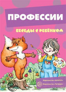 Профессии.Беседы с ребенком.12 картинок с текстом А5 Сфера